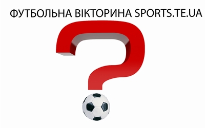 Футбольна вікторина від sports.te.ua. Результати 3-го туру