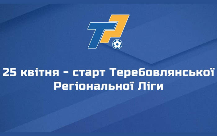 25 квітня – старт Теребовлянської регіональної ліги